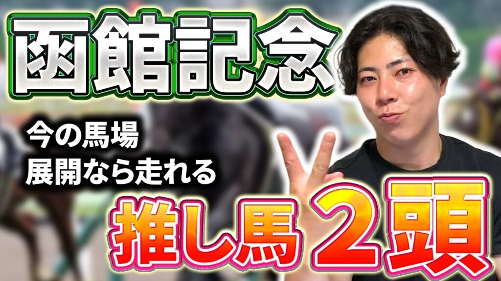 【函館記念 2026】例年と違う函館記念の特徴を解説！今年の函館は●●な馬が好走しています