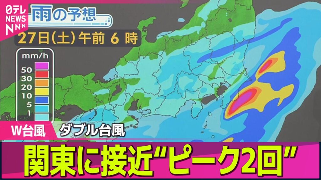 【台風ライブ】ダブル台風が関東接近へ　大雨“ピークは2回” 警戒必要な時間帯は？【予報士解説】 ── 気象ニュースライブ（日テレNEWS LIVE）