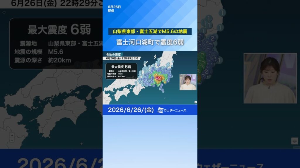 【地震情報】山梨県東部・富士五湖でM5.6の地震　富士河口湖町で震度6弱　#news #地震 #通勤タイパ