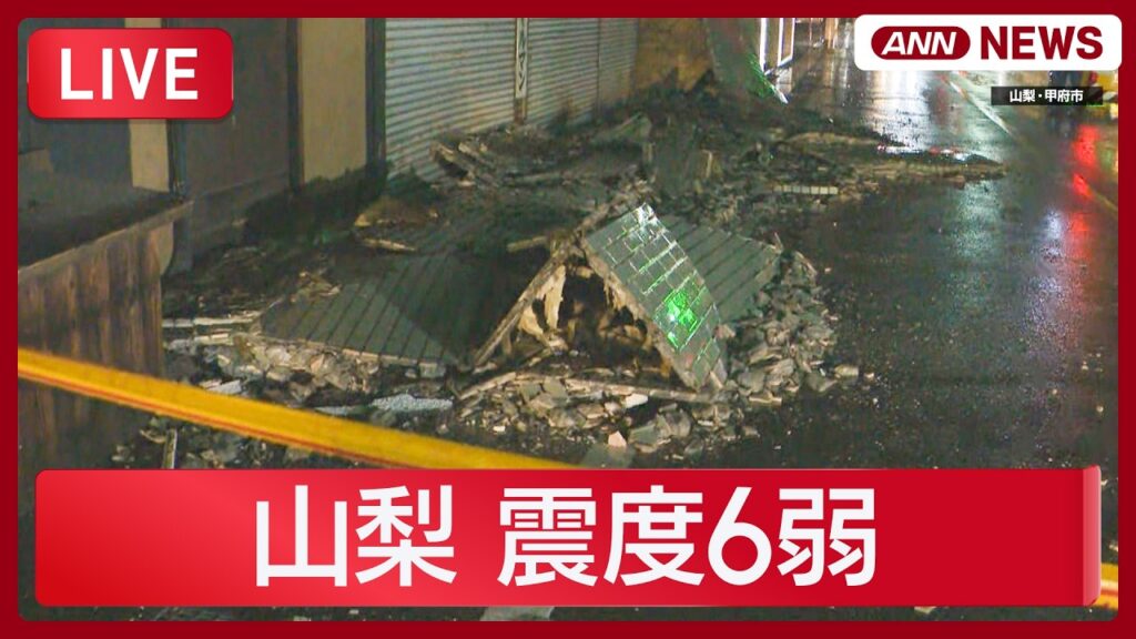 【緊急地震ライブ】山梨県の現在の様子｜山梨県富士河口湖町で震度6弱【LIVE】 (2026年6月26日) ANN/テレ朝