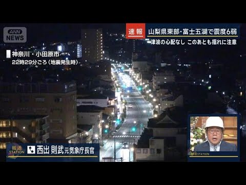 【山梨県で震度6弱】今回の地震のメカニズムは？　元気象庁長官に聞く【報道ステーション】(2026年6月26日)
