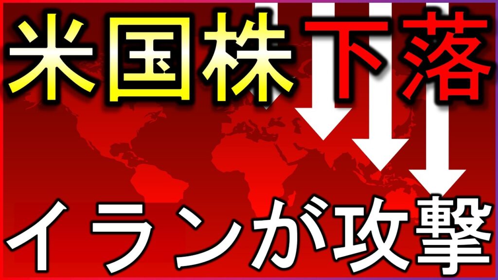 イランが船舶攻撃し株価下落。株式投資の最新情報まとめ【6/27】