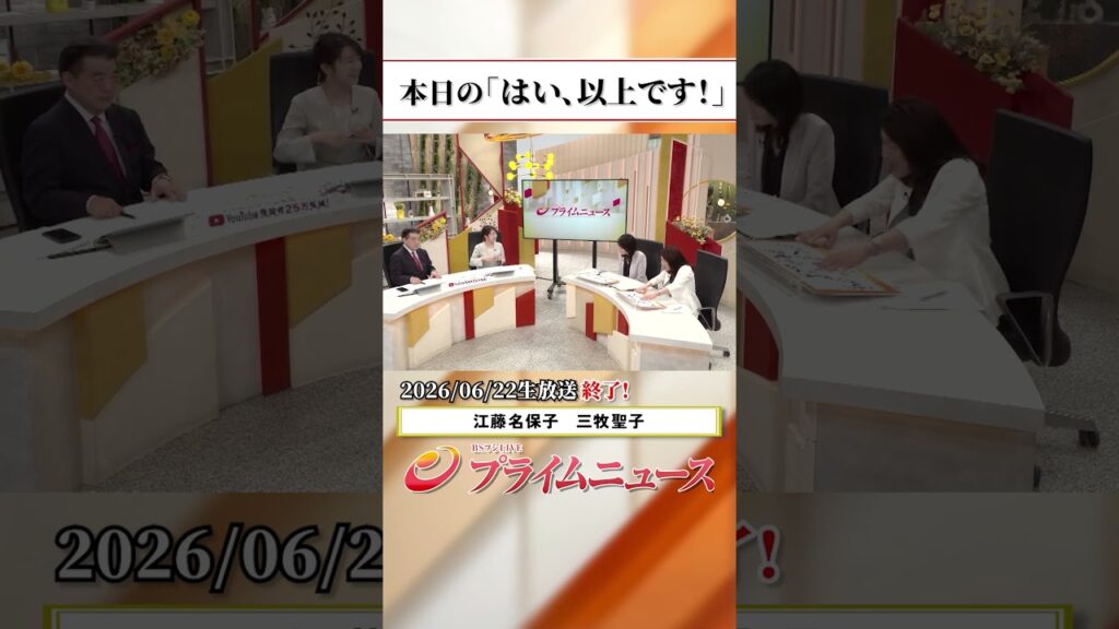 【生放送終了時のウラ側】本日の「はい、以上です！」2026/6/22放送【BSフジ プライムニュース】