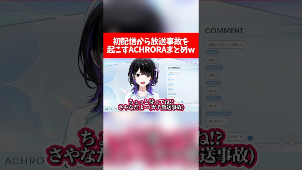 初配信から放送事故を起こすACHRORAまとめw【ホロライブ切り抜き/mekPark】 初配信から放送事故を起こすACHRORAまとめw【ホロライブ切り抜き/mekPark】