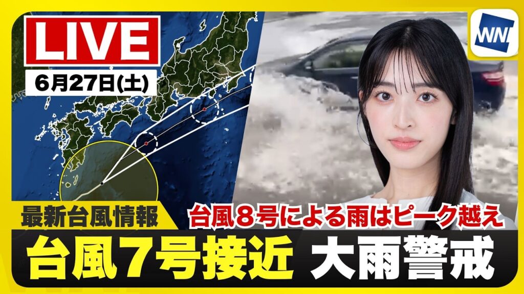 【ライブ】最新天気ニュース・地震情報 2026年6月27日(土) ／台風2つと梅雨前線で大雨警戒〈ウェザーニュースLiVEサンシャイン・松本真央／山口剛央〉