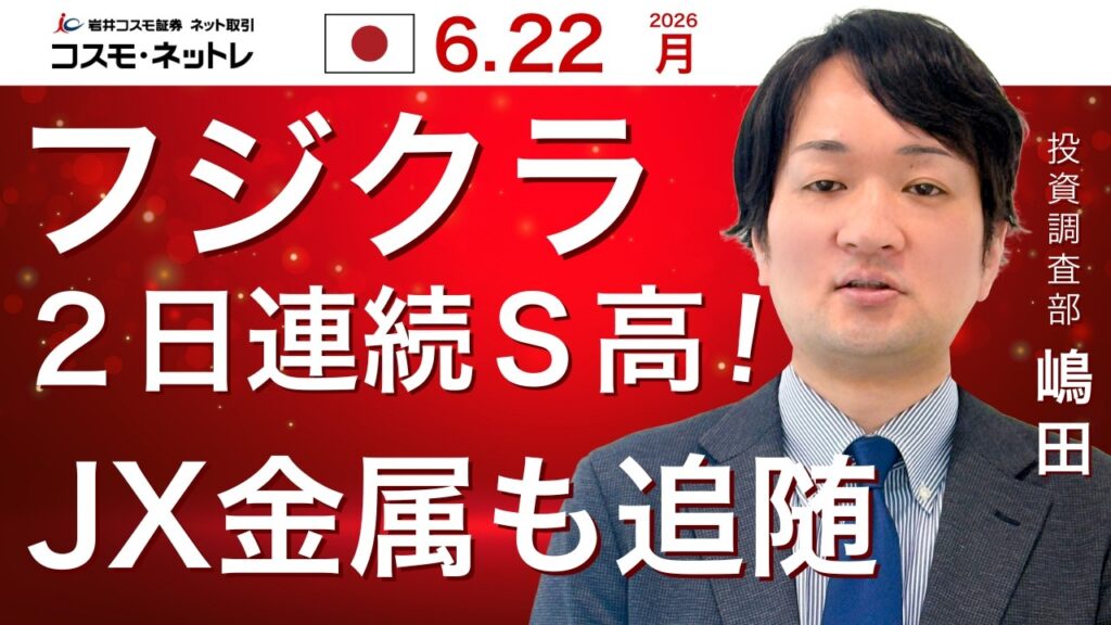 TODAY'S TOPICS 国内株　6月22日_フジクラ２日連続Ｓ高！ＪＸ金属も追随
