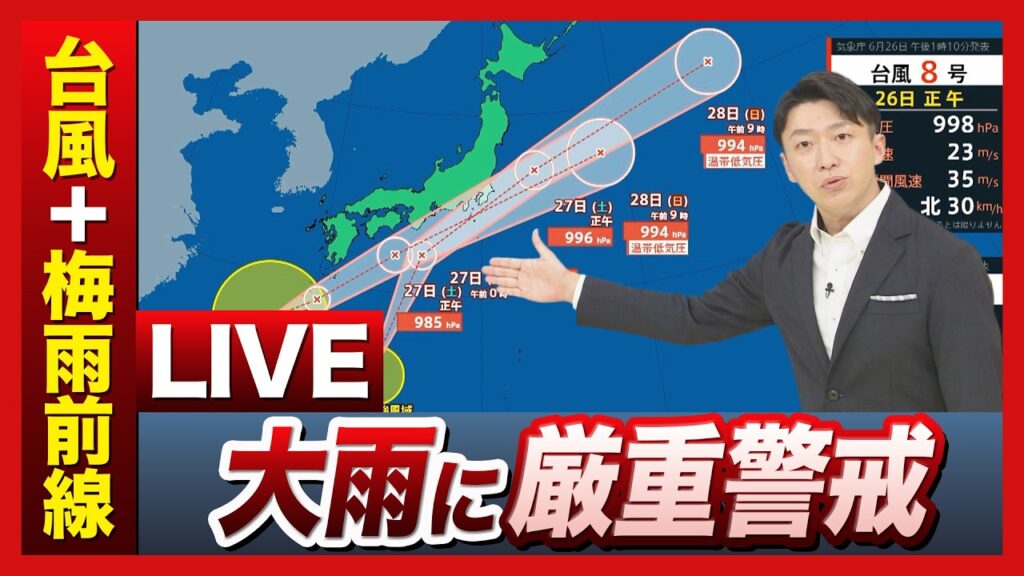 【台風情報まとめLIVE】あす昼ごろ関西最接近か　大雨に厳重警戒を　各地で床上浸水などの被害発生も　今後の見通し・注意点・対策は？【気象予報士解説など】