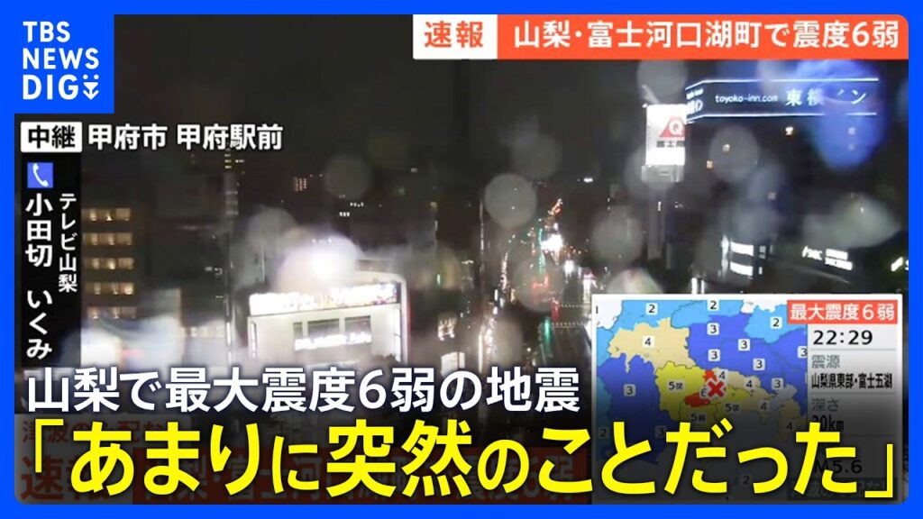 「突き上げたドンという衝撃が強かった」「ミシミシと揺れるような音が」【山梨県・富士河口湖町で震度6弱の地震】｜TBS NEWS DIG