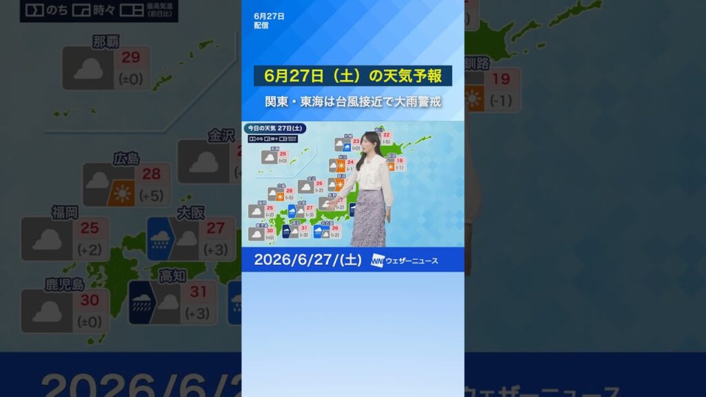 【6月27日（土）の天気予報】関東・東海は台風接近で大雨に警戒　#news #台風 #通勤タイパ