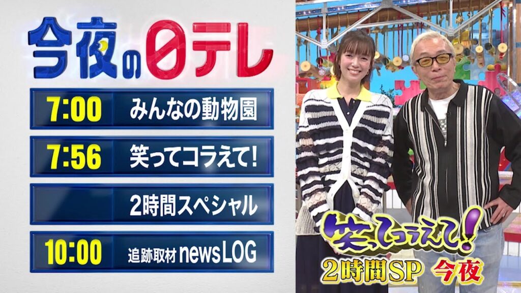 【今夜の日テレ】みんなの動物園＋笑ってコラえてSP＋追跡取材 news LOG【おススメ番組】