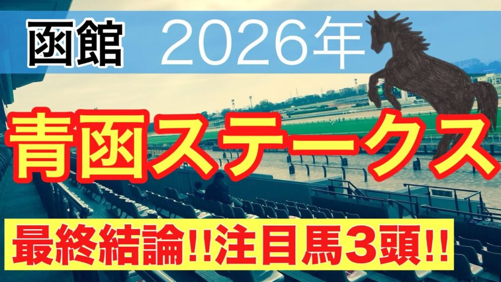 【青函ステークス2026】蓮の競馬予想(最終結論)〜スレイプニルSは9人気リアレスト穴馬推奨
