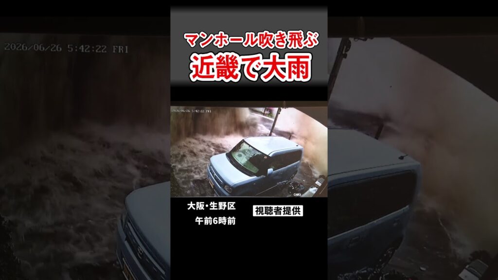 【マンホール吹き飛ぶ】滝のような水しぶきが一気に　大阪・生野区【瞬間映像】（2026年6月26日） #shorts #mbsニュース