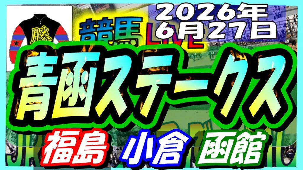 【競馬 JRAレース予想ライブ】青函Ｓ。福島、小倉、函館
