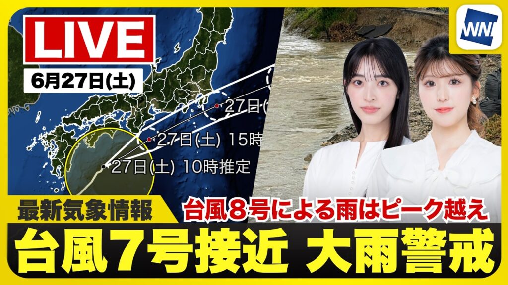 【ライブ】最新天気ニュース・地震情報 2026年6月27日(土)／台風2つと梅雨前線で大雨警戒〈ウェザーニュースLiVEコーヒータイム・松本真央／小林李衣奈／本田竜也〉