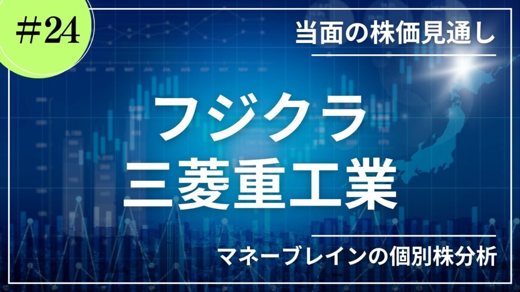 【個別株分析_当面の株価見通し #24 】フジクラ　三菱重工業｜2026.6.27
