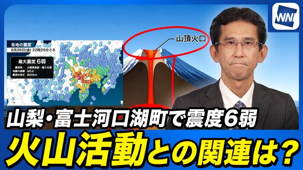 【富士山噴火の兆候は？】火山活動への影響とメカニズムを解説/山梨・富士五湖で震度6弱地震