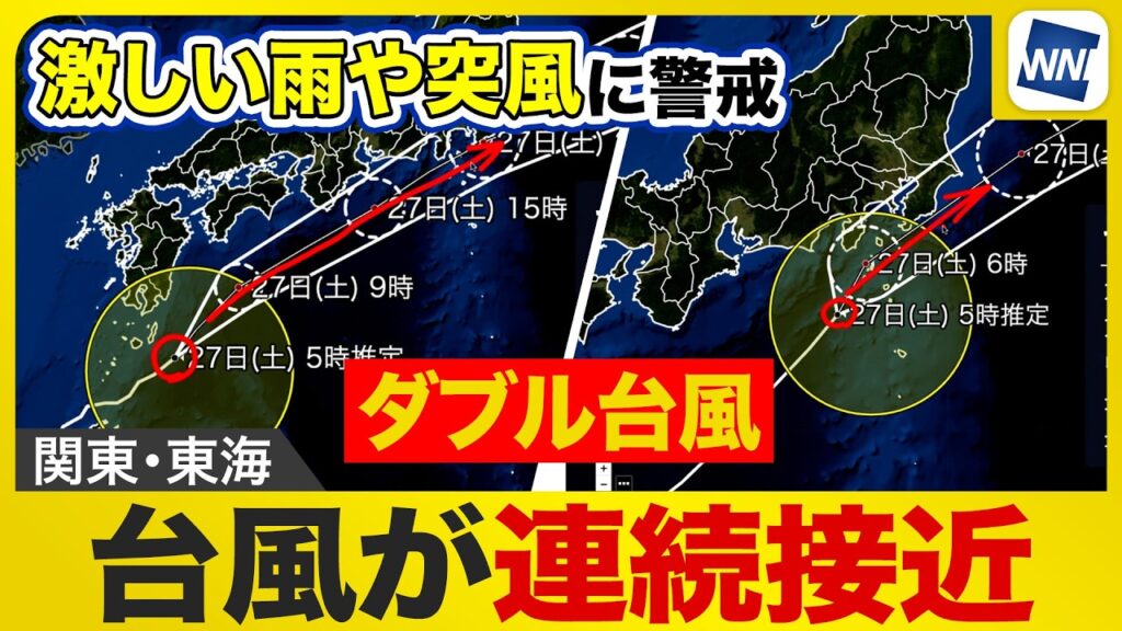 【台風7号・8号 2026】関東や東海に台風が連続接近 激しい雨や突風に警戒