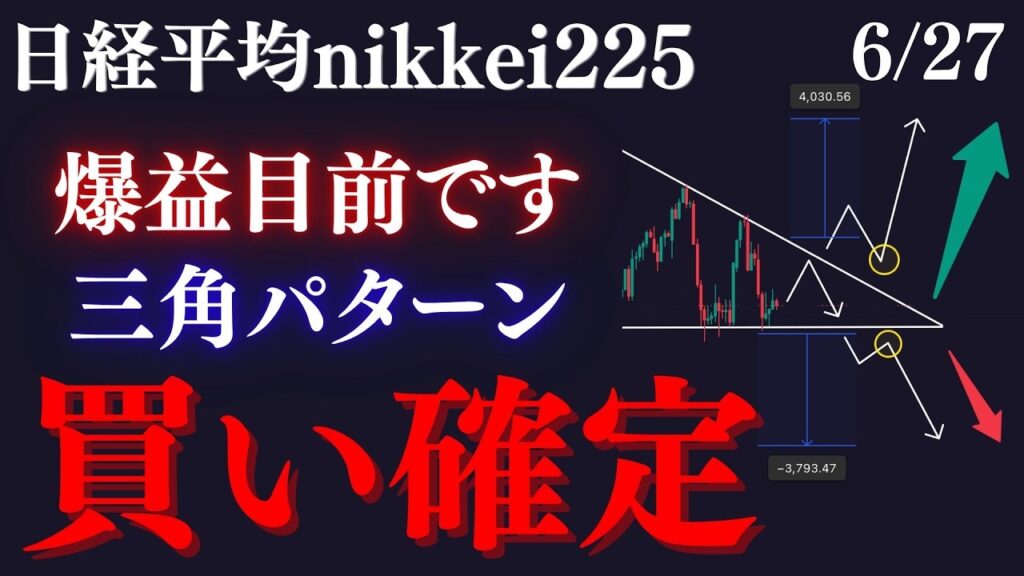 ⭐️日経平均”買い確定”はこの条件です。来週、綺麗に頻出パターンの波に乗れるか！？:RedのNikkei225テクニカル徹底分析