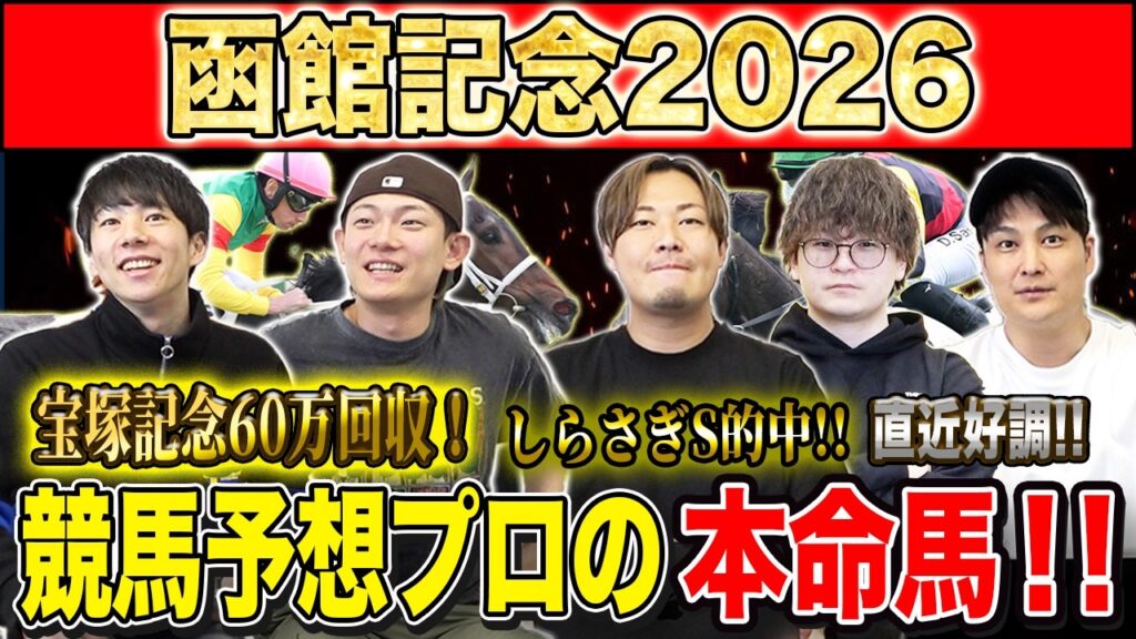 【函館記念2026・予想】昨年爆荒れの函館ハンデG3！今年の混戦を断つのはあの馬！？昨年750万払い戻しのけんしろうと絶好調のうまプロたちが本命を大公開！！