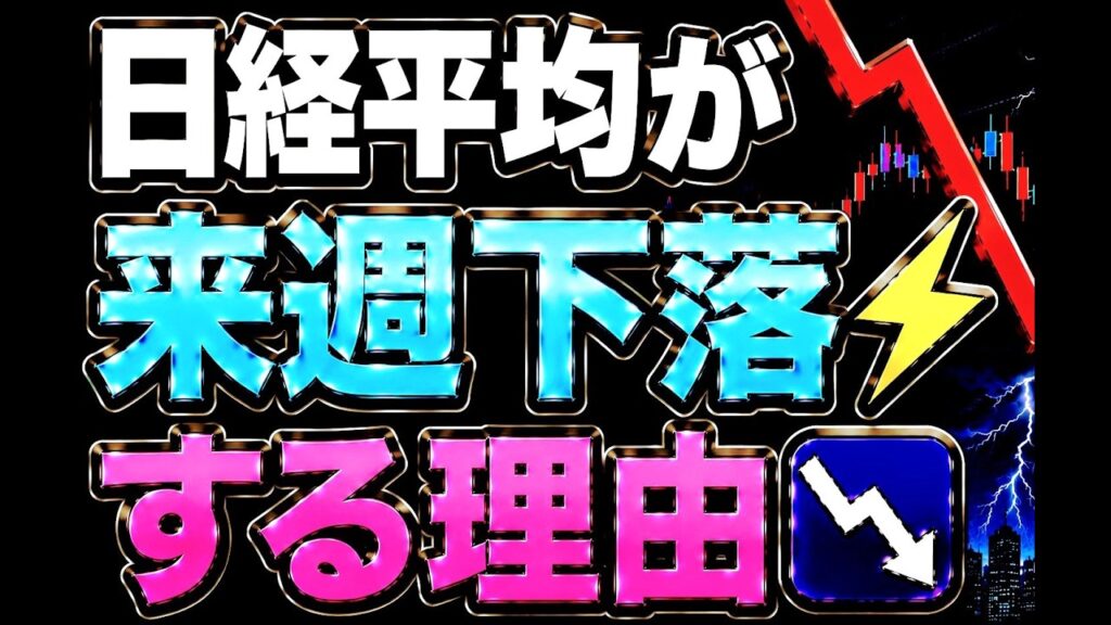 🌟2026/6/27 速報🌟【日経平均】が来週下落する理由📉