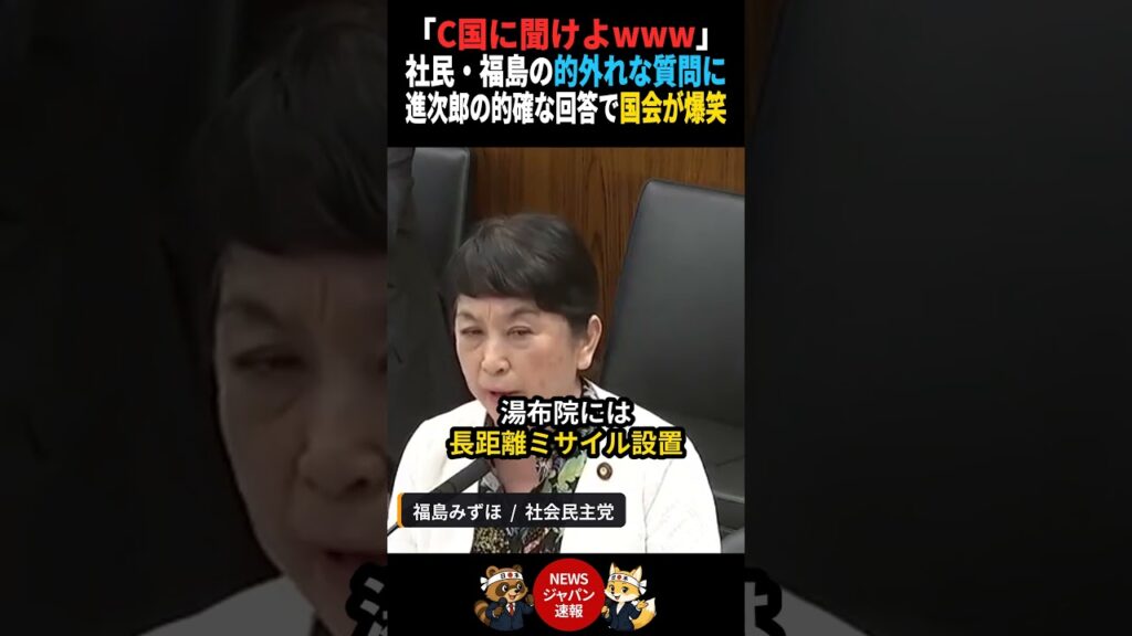 【放送事故】福島みずほ「日本は攻撃される!?」→小泉進次郎「それ我々に聞く質問じゃない」ド正論www #小泉進次郎 #自衛隊 #国会切り抜き 【放送事故】福島みずほ「日本は攻撃される!?」→小泉進次郎「それ我々に聞く質問じゃない」ド正論www #小泉進次郎 #自衛隊 #国会切り抜き