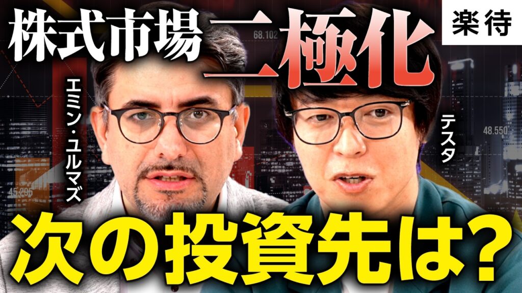 【テスタ×エミン】半導体関連の好調いつまで?/世界の株式市場が二極化/バリュー投資とモメンタム投資/個人投資家がとるべき次の一手は? 【テスタ×エミン】半導体関連の好調いつまで?/世界の株式市場が二極化/バリュー投資とモメンタム投資/個人投資家がとるべき次の一手は?