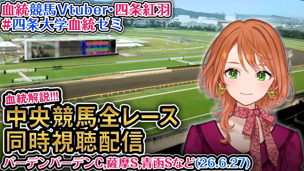 【競馬同時視聴配信】6/27 バーデンバーデンC,薩摩S,青函Sなど 2026 中央競馬ライブ 四条大学血統ゼミ