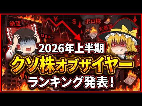 2026年上半期クソ株オブザイヤーランキング発表！