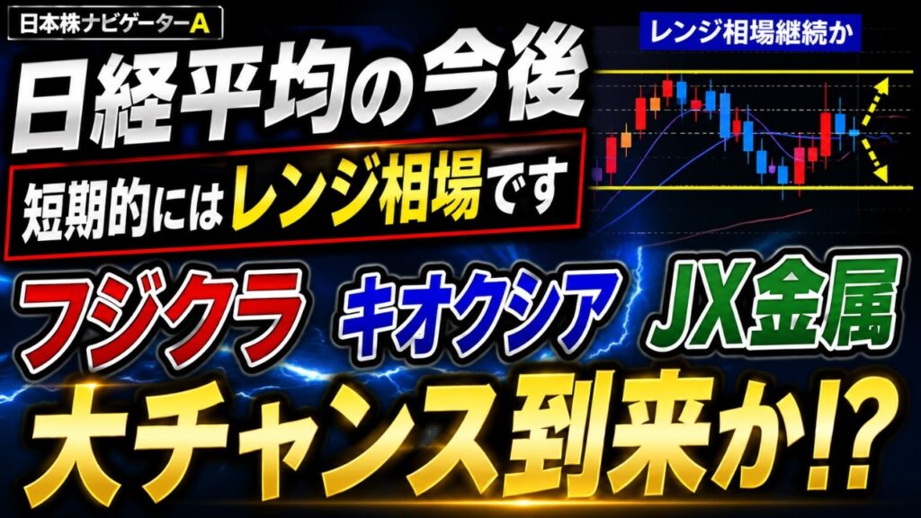 日経平均の今後、フジクラ、キオクシア、JX金属のテクニカル分析最新アップデート