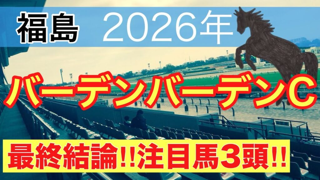 【バーデンバーデンカップ2026】蓮の競馬予想(最終結論)〜府中牝馬Sは14人気ミアネーロ穴馬推奨