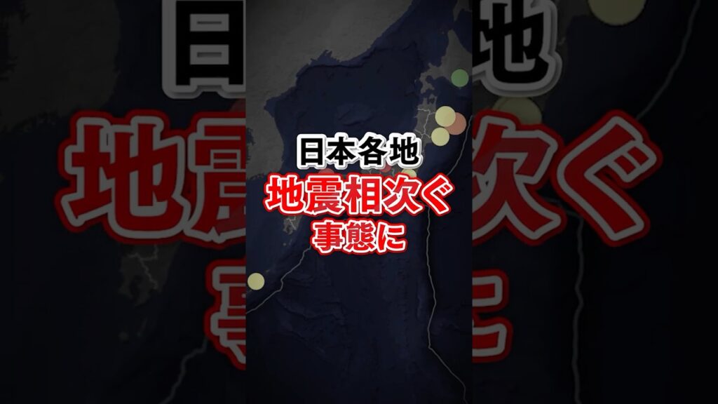 【山梨で震度6弱】3か月で震度5弱以上が10回も 列島各地で相次ぐ地震に関連は？ #みん防
