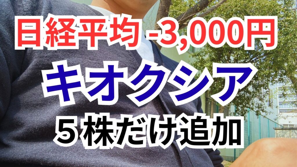 【キオクシア】日経平均3000円急落の日に5株だけ追加した理由