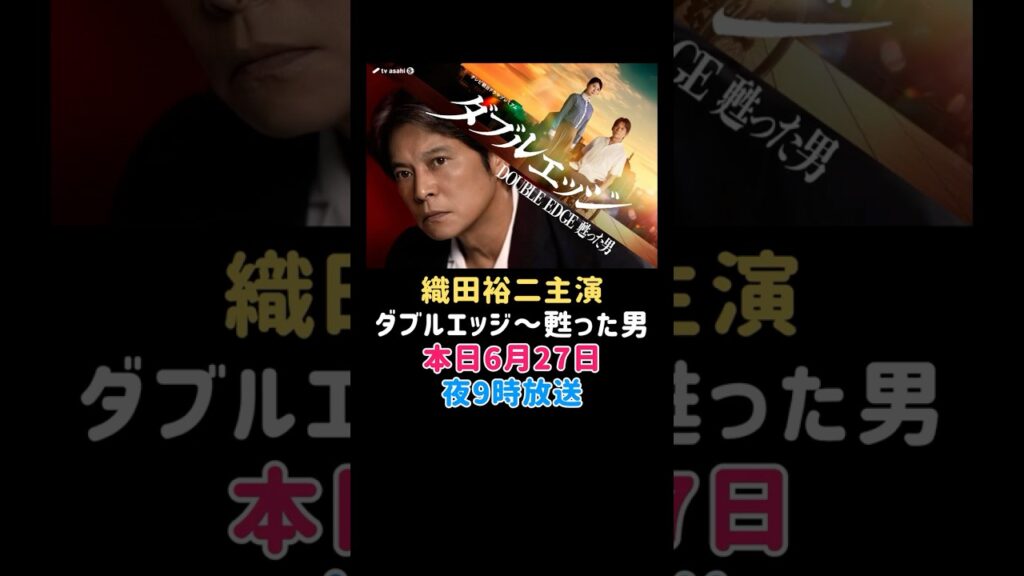 織田裕二 主演 ダブルエッジ甦った男 本日6月27日9時放送！#ドラマ #エンタメ #エンタメニュース