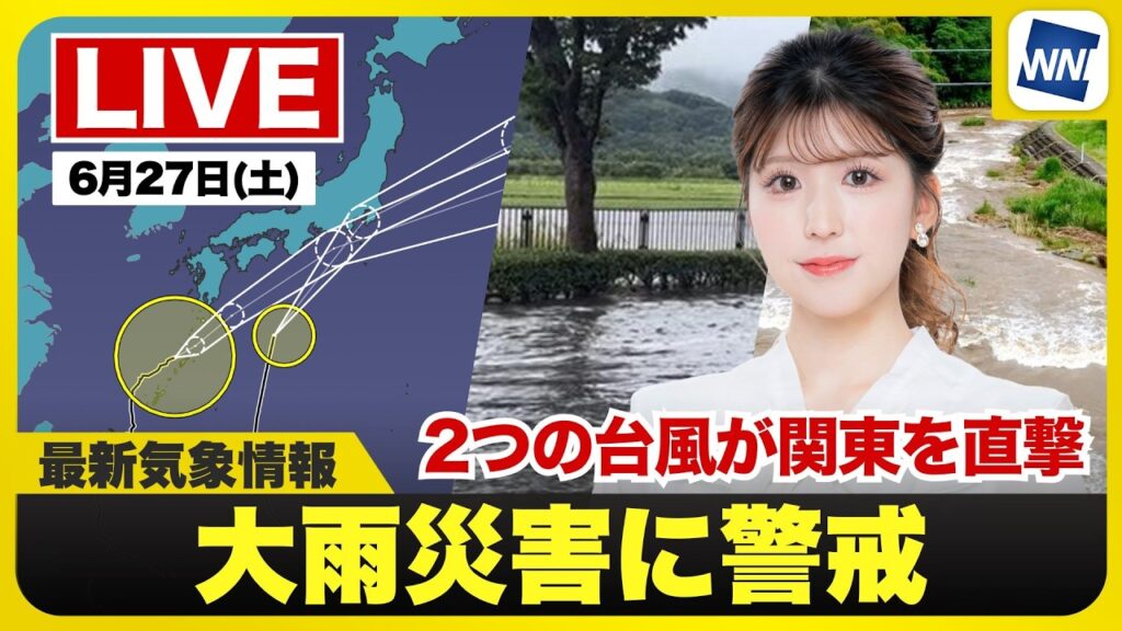 【ライブ】最新天気ニュース・地震情報 2026年6月27日(土)／２つの台風が関東に接近　総雨量が増加し土砂災害のおそれ〈ウェザーニュースLiVEアフタヌーン・小林李衣奈／内藤邦裕〉