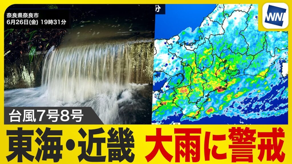 【ダブル台風 2026】東海や近畿で雨脚強まる 今後警戒が必要なエリアは？／台風7号8号情報〈ウェザーニュース〉