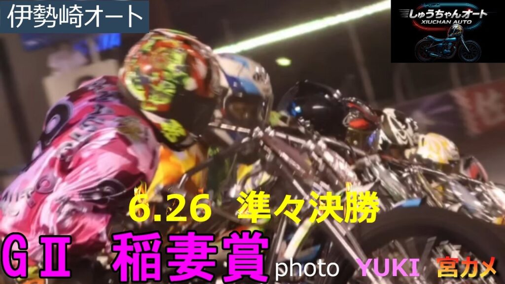 雨中での戦い！果たしてNO1青山周平選手の結果は！絶対王者高橋貢選手連勝記録伸ばすか！雨はやっぱり加賀？6.26伊勢崎オート【GⅡ稲妻賞5日間開催3日目】準々決勝5R～12R動画【しゅうちゃんオート】
