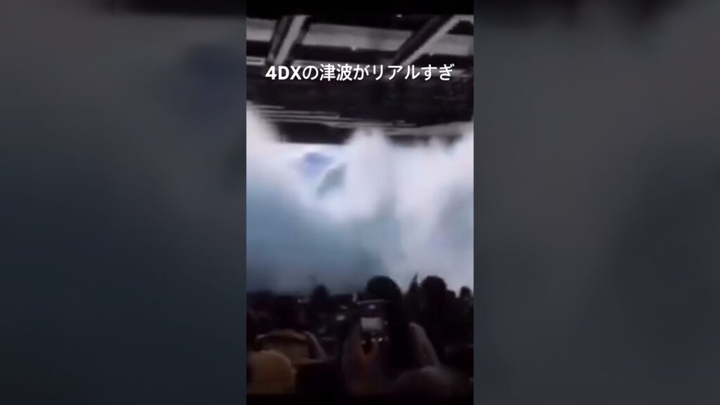 家で味わえない映画館で観る津波のリアル感