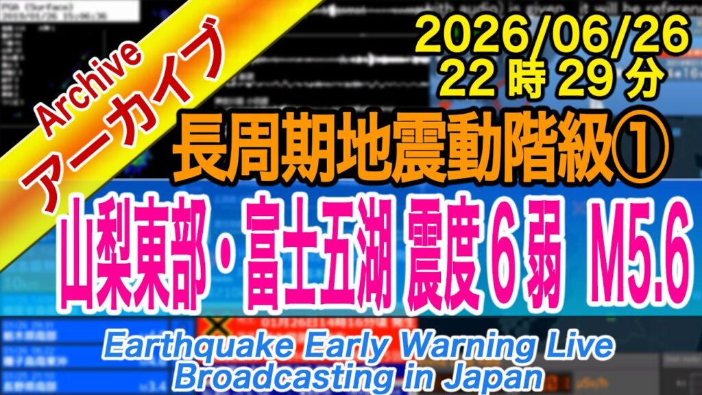【要注意】山梨県東部・富士五湖 最大震度6弱 M5.6 長周期地震動階級【1】2026/06/26(22:29)~地中カウント>山梨・藤野観測点の反映~ 【要注意】山梨県東部・富士五湖 最大震度6弱 M5.6 長周期地震動階級【1】2026/06/26(22:29)~地中カウント>山梨・藤野観測点の反映~