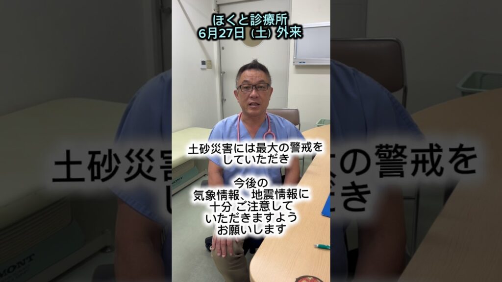 土砂災害に最大の警戒をするとともに、気象情報、地震情報に十分にご注意ください#土砂災害 #警戒#ほくと診療所 #中島克仁 #中島かつひと
