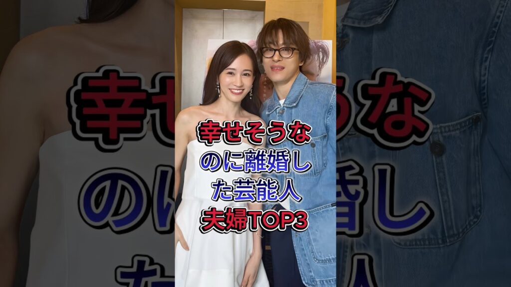 幸せそうだったのに離婚を発表して驚かせた芸能人夫婦TOP3 #fyp #芸能人 #鈴木保奈美 #前田敦子