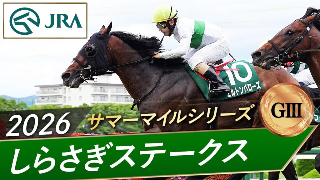 2026年 しらさぎステークス（GⅢ） | エルトンバローズ | JRA公式