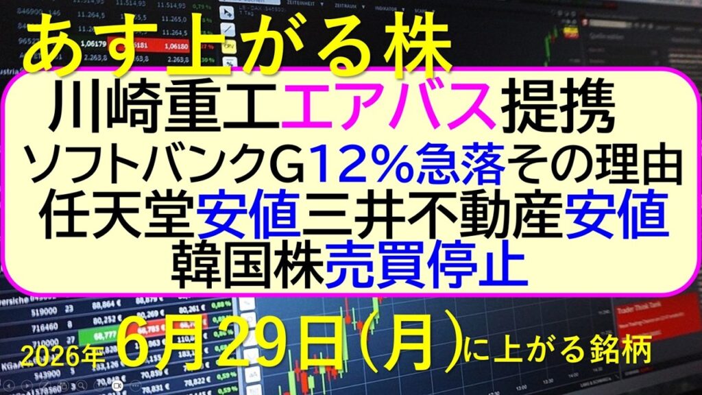川崎重工とエアバスが提携。ソフトバンクグループが１２％超の急落、その理由。韓国株で売買停止。～あす上がる株　2026年６月２６日（金）に上がる銘柄。最新の日本株情報。高配当株の株価やデイトレ情報