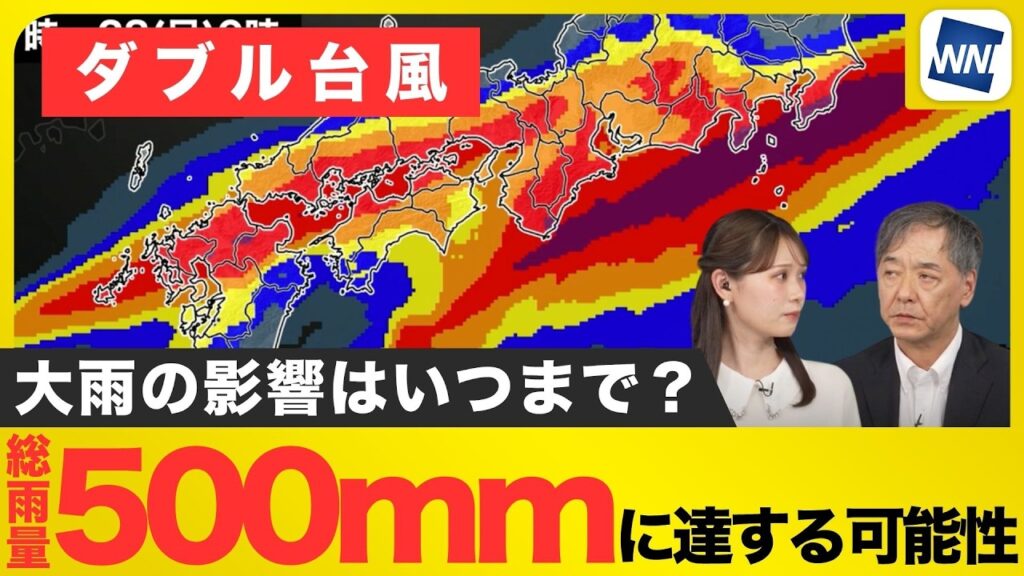 【ダブル台風】大雨の影響はいつまで？総雨量500mmに達する可能性も