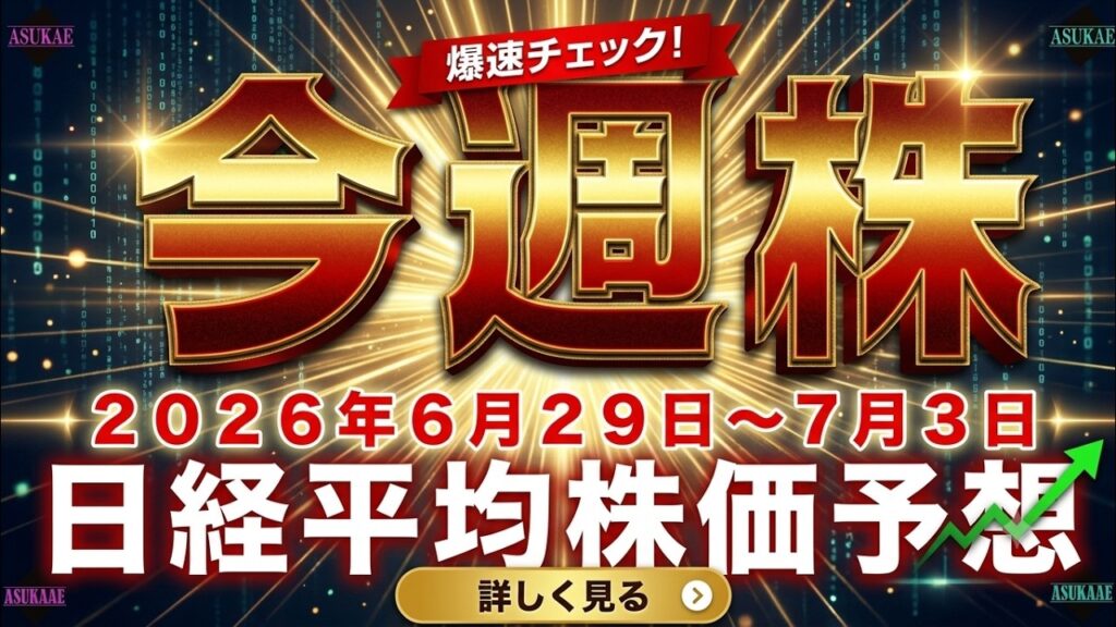 今週の日経平均株価予想（2026年6月29日～7月3日）日経平均株価は一気に8万円へ！　木曜日が仕込みのタイミング！