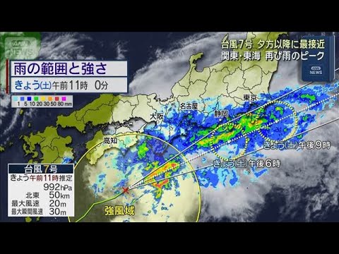 「台風7号」気象予報士 解説 夕方以降に最接近　関東・東海は再び雨のピーク(2026年6月27日)