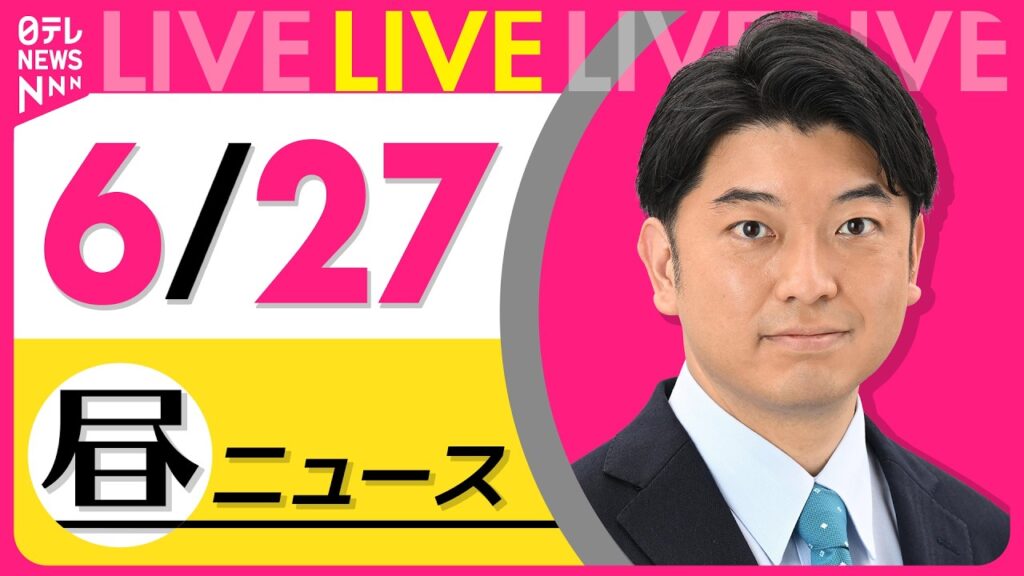 【昼ニュースライブ】最新ニュースと生活情報（6月27日） ──THE LATEST NEWS SUMMARY（日テレNEWS LIVE）