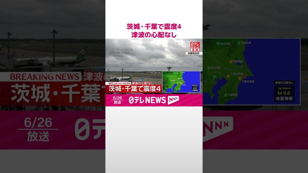 【速報】茨城･千葉で震度4  津波の心配なし  #shorts