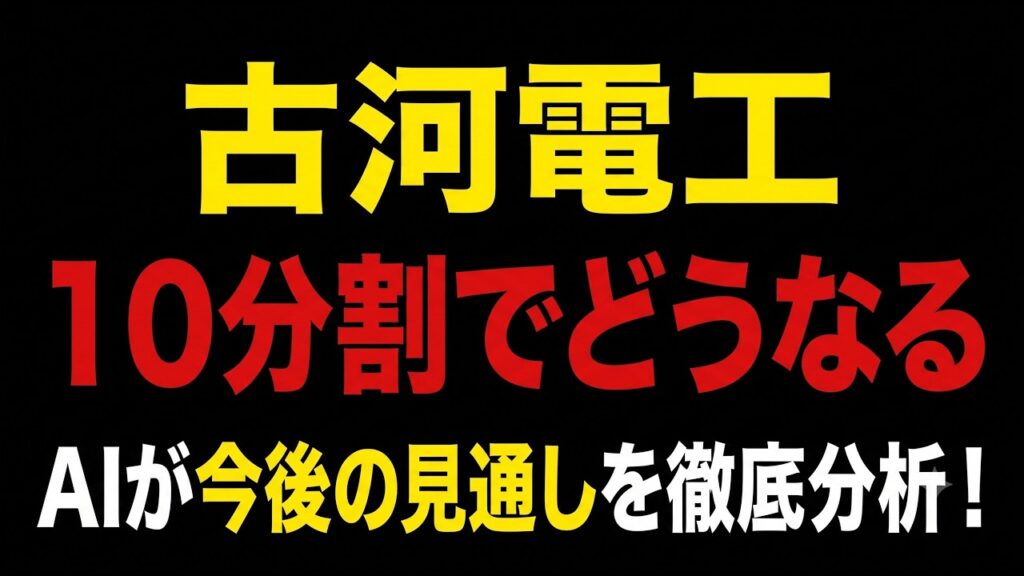 古河電工10分割でどうなる。AIが今後の株価見通しを徹底分析！