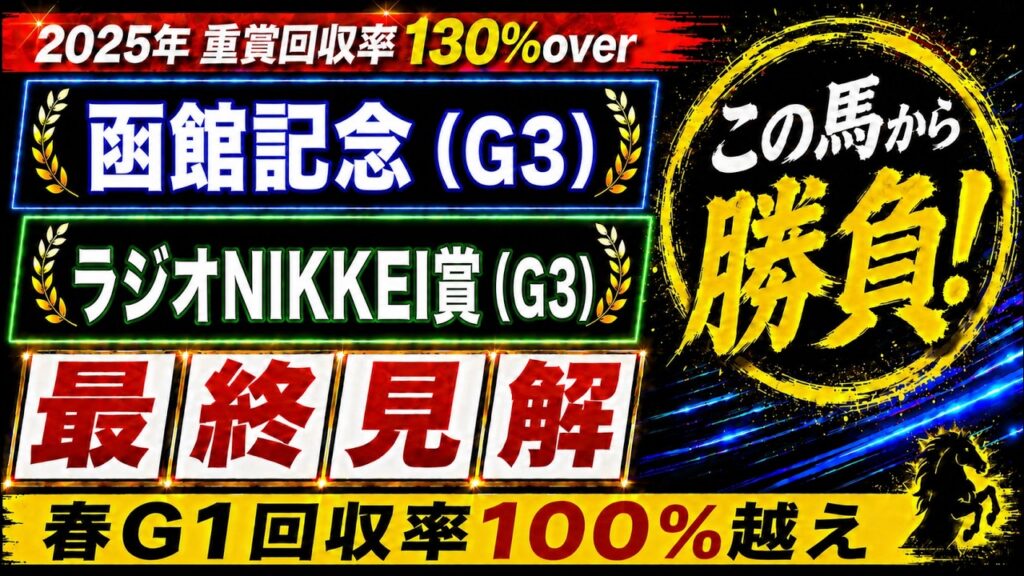 【2026 函館記念/ラジオNIKKEI賞】競馬予想！先週は動画で本命とした10人気80倍の爆穴が2着に好走！本命は期待値あるあの馬！