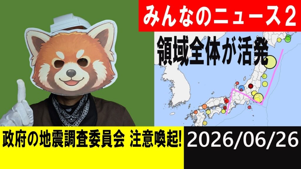 政府の地震調査委員会が注意喚起！地震研究家 レッサー
